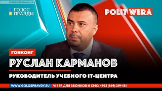 Новости из Поднебесной: 
 Руслан Карманов в прямом эфире