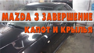 Мазда финиш. Докрашиваю капот и крылья. Как срезать подтек. Как положить  герметик.