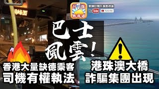 第四節 : 巴士風雲! 九巴司機忽然罷駛，香港大量缺德乘客，司機有權執法！港珠澳大橋詐騙集團出現！| 升旗易得道 2018年6月16日