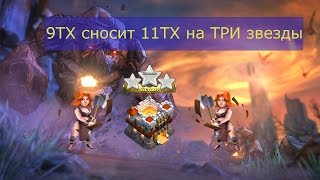 Супер атака! 9ТХ сносит 11ТХ на 3 валькириями|Как атаковать валькириями на ТХ9 на кв,как снести ТХ11
