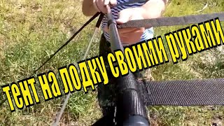 тент на лодку своими руками