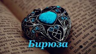Бирюза - Светлана Гураль