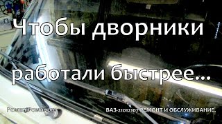 Чтобы дворники быстрее работали.(много полезных ссылок)