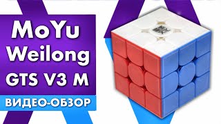 Обзор MoYu Weilong GTS V3 MAGNETIC | Обзор кубика Рубика MoYu Weilong