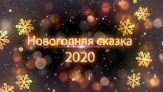 Гимназия 27 Курган  Новогодняя сказка 2020  Видеосъёмка праздников и утренников в Кургане