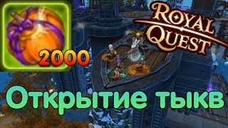 2000 Тыквы Royal Quest | Роял Квест (Энигма)