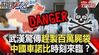 【關鍵時刻】20200212 節目播出版（有字幕）｜劉寶傑