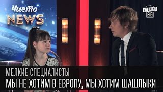 Мелкие спецы - Шашлык - Мы не хотим в Европу, мы хотим шашлыки | приколы с детьми 2016