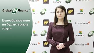 Ценообразование на бухуслуги. Global Finance отвечает на вопросы