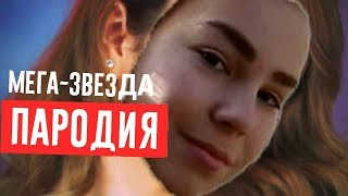 Пародия клипа / Марьяна Ро / Мега звезда /" самая лучшая пародия !!!"18+