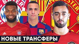 ГЛАВНЫЕ ПЕРЕХОДЫ ЗИМЫ 2020. БРУНО ФЕРНАНДЕШ В МЮ! РОДРИГО В БАРСЕЛОНЕ? НОВОСТИ ФУТБОЛА - GOAL24