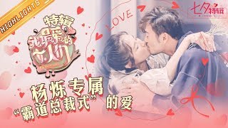 “霸道总裁式”的爱 专属于熟男雅痞杨烁【2019七夕特辑 芒果TV国际APP飘洋过海来陪你】