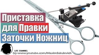 Как точить ножницы точилками типа APEX
