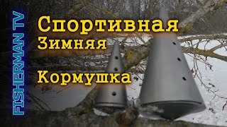 Спортивная зимняя кормушка из нержавейки подводная съемка