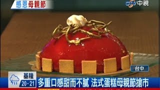 中視新聞》優雅法式蛋糕 甜蜜寵愛母親
