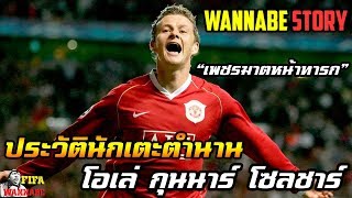 นักเตะตำนาน "ซูเปอร์ซับ” โอเล่ กุนนาร์ โซลชาร์ เพชรฆาตหน้าทารก [wannabeStory]