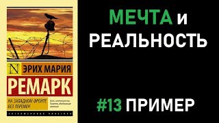 Пример №13. Итоговое сочинение 2018/19: МЕЧТА и РЕАЛЬНОСТЬ