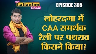 Lohardaga:VHP-BJP की pro-CAA rally पर stone pelting - दंगा करने वालों पर चुप Hemant Soren Government