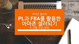 PL과 FBA를 활용한 아마존 셀러되기 - 중급강의 - 상품 조달 (3/4)