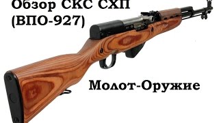 Обзор и стрельба: СКС схп (ВПО-927)