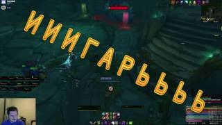 WoW Legion / Adventure Warlock / ИГАРЬ ?