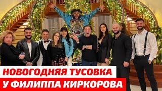 Филипп Киркоров собрал на Новый год все сливки звездной тусовки