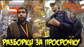 Злой администратор ДИКСИ вызвал полицию на покупателя / Тележка просрочки