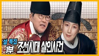 '크리미널 조선' - 조선의 과학수사 그리고 후덜덜한 처벌!!