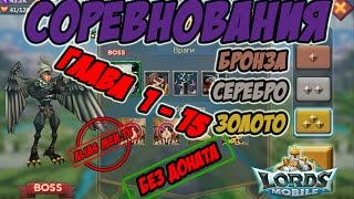 Прохождение подземки "Соревнования" 1-15 без донатных героев - Lords Mobile #125