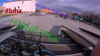 #BMX КАТАЕМ В СКЕЙТ ПАРКЕ / ТРЕНИМ ТРЮКИ/ стабилю дабл пег