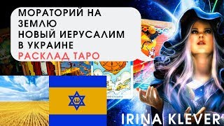 Мораторий на землю, новый Иерусалим в Украине Расклад ТАРО