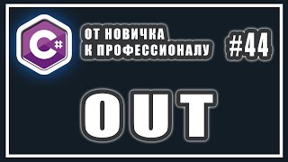 КЛЮЧЕВОЕ СЛОВО OUT C# | РАЗНИЦА между REF и OUT C# | C# ОТ НОВИЧКА К ПРОФЕССИОНАЛУ | # 44