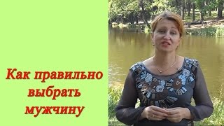 Хочу замуж: Как правильно выбрать мужчину, если хочу замуж