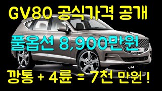 제네시스 GV80 시작가 6,580만원, 깡통에 4륜만 넣어도 7천만원이라고?