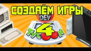 Прохождение Game Dev Tycoon # 4 (Полный банкрот и второй шанс)
