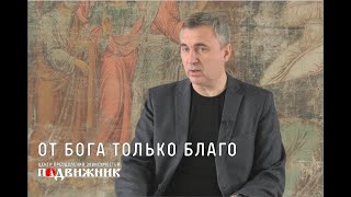 Вячеслав Боровских, ди⁠ректор Фонда и центра преодоления зависимостей Подвижник