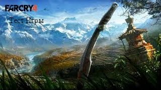 Тест игры Far Cry 4