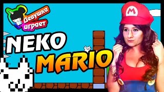 ДЕВУШКА ИГРАЕТ В NEKO MARIO (ХАРДКОР)