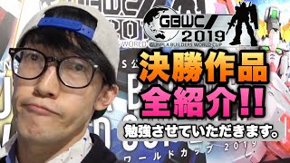 【GBWC2019決勝】ファイナリストの作品全紹介！緊張感ある投票初日の様子＆ガンダムベース東京ガイド最新版！