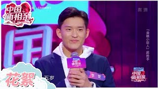 【花絮】金融学霸成熟稳重俘获人心 期待组成港湾家庭互相包容《中国新相亲2》第8期 20190413【东方卫视官方高清HD】