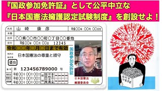 すべての国民が『公民権(立候補権と投票権)』を行使する場合国の最高法規である『日本国憲法』の『基礎知識』を必須義務にすべきである！
