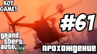 GTA 5 прохождение - 61 [Лучшие ограбление]