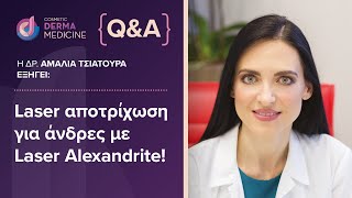 Laser αποτρίχωση για άνδρες: η δερματολόγος Δρ.Αμαλία Τσιατούρα μας ενημερώνει