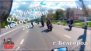 Открытие мотосезона 2016 в Белгороде
