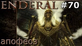 Enderal прохождение на русском 70 Апофеоз