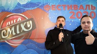 Лига Смеха 2020 фестиваль в Одессе - Закулисье №1