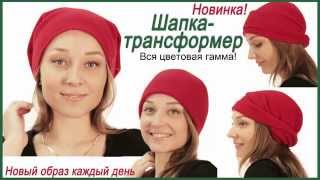 Шапка - трансформер. Мастер-класс. Очень интересное видео.
