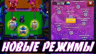НОЧНОЙ РЕЖИМ | ОДИНОЧНАЯ КОМПАНИЯ | КОНЦЕПТЫ | CLASH ROYALE