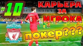 FIFA 16 Карьера за игрока #10 ПОКЕР???????
