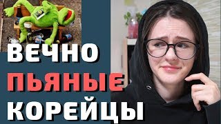 ВЕЧНО ПЬЯНЫЕ КОРЕЙЦЫ. Почему так много пьют? И что пьют?